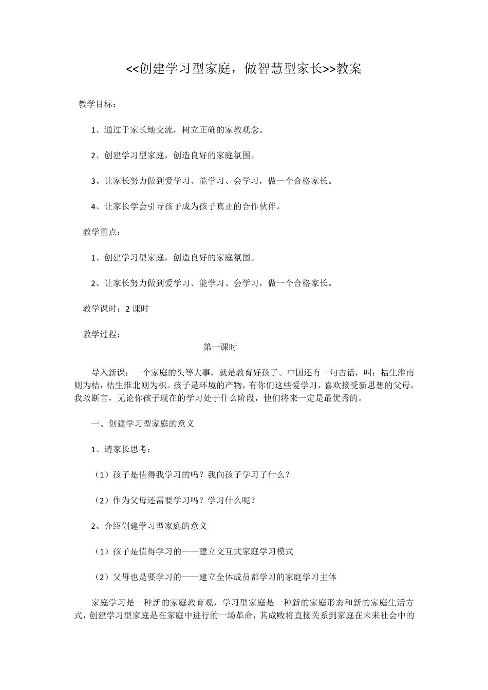 创建学习型家庭,做智慧型家长_第1页