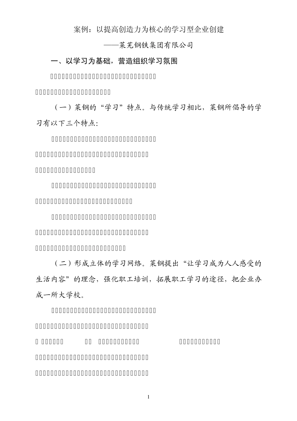 创建学习型组织案例_第1页