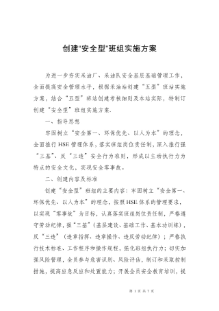 创建安全型班组实施方案