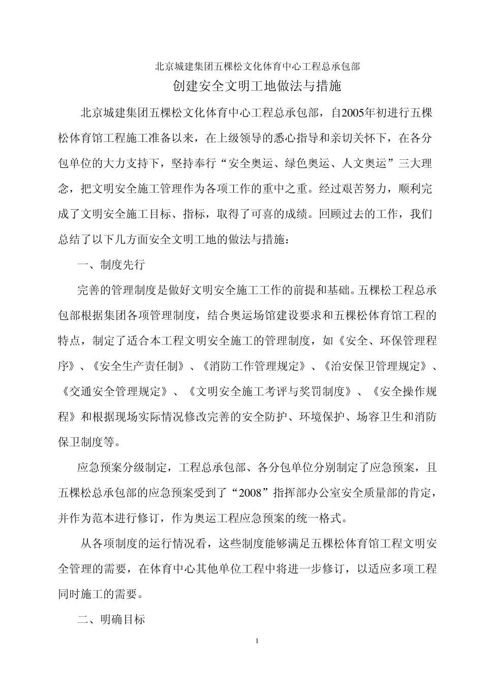 创建安全文明工地做法与措施_第1页