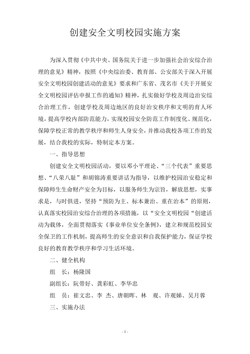 创建安全文明校园实施方案_第1页