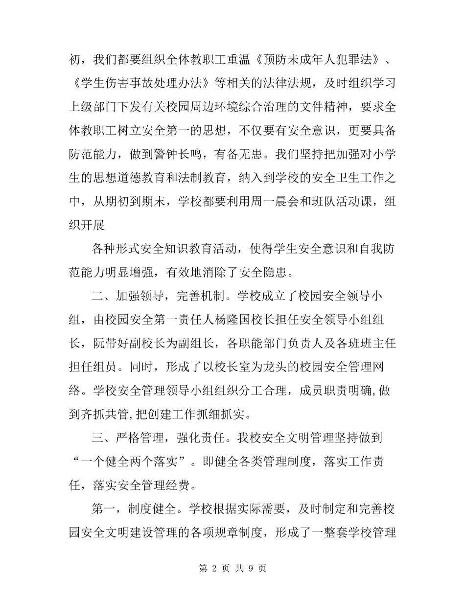 创建安全文明校园自评报告_第2页