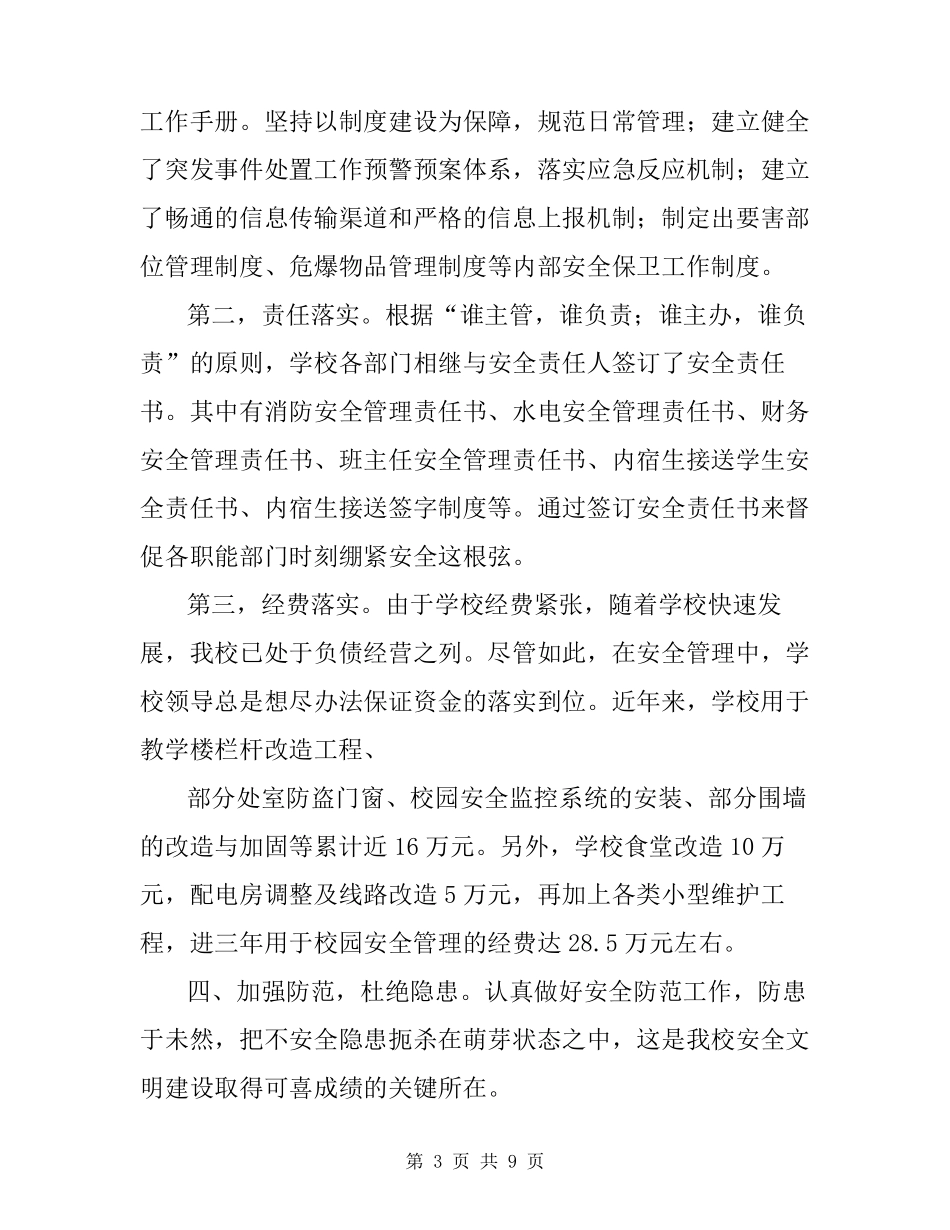 创建安全文明校园自评报告_第3页