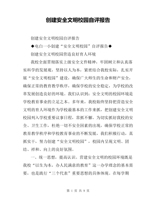 创建安全文明校园自评报告