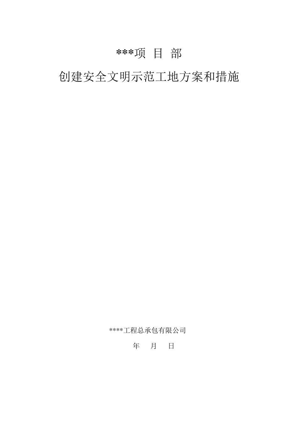 创建安全文明示范工地方案和措施_第1页