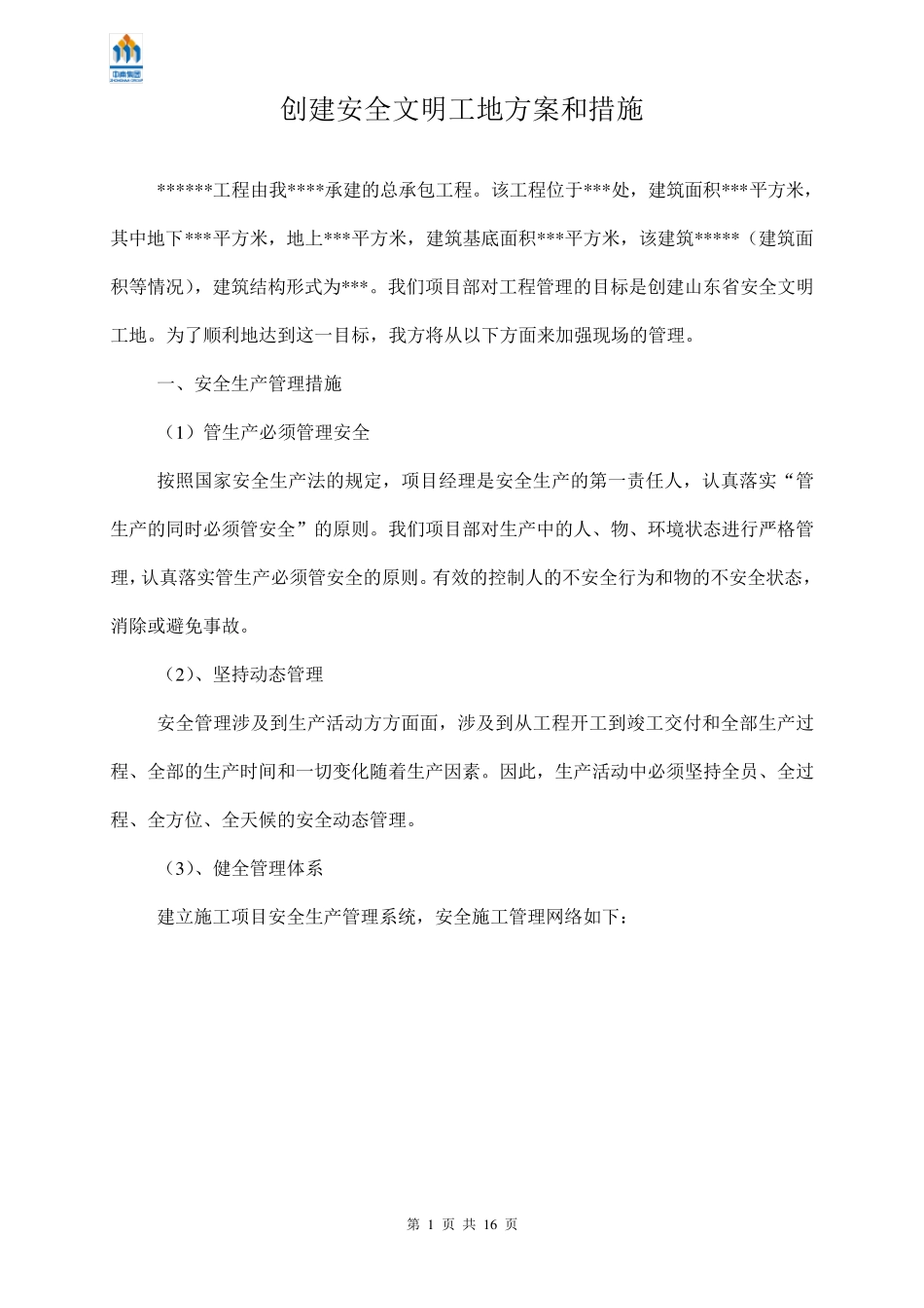 创建安全文明示范工地方案和措施_第2页