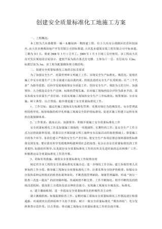 创建安全质量标准化工地文明施工方案