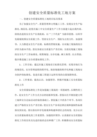 创建安全质量标准化工地方案