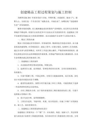 创建工程过程策划与施工控制