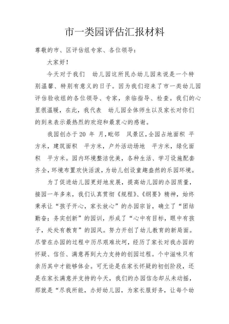 创建市级一类园评估汇报材料_第1页