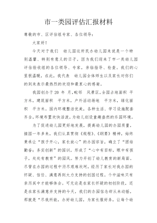 创建市级一类园评估汇报材料