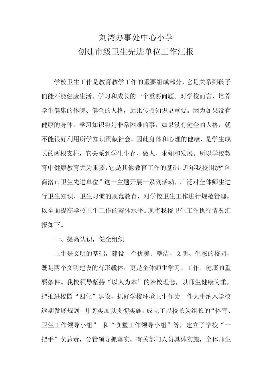 创建市级卫生先进学校汇报材料_第1页