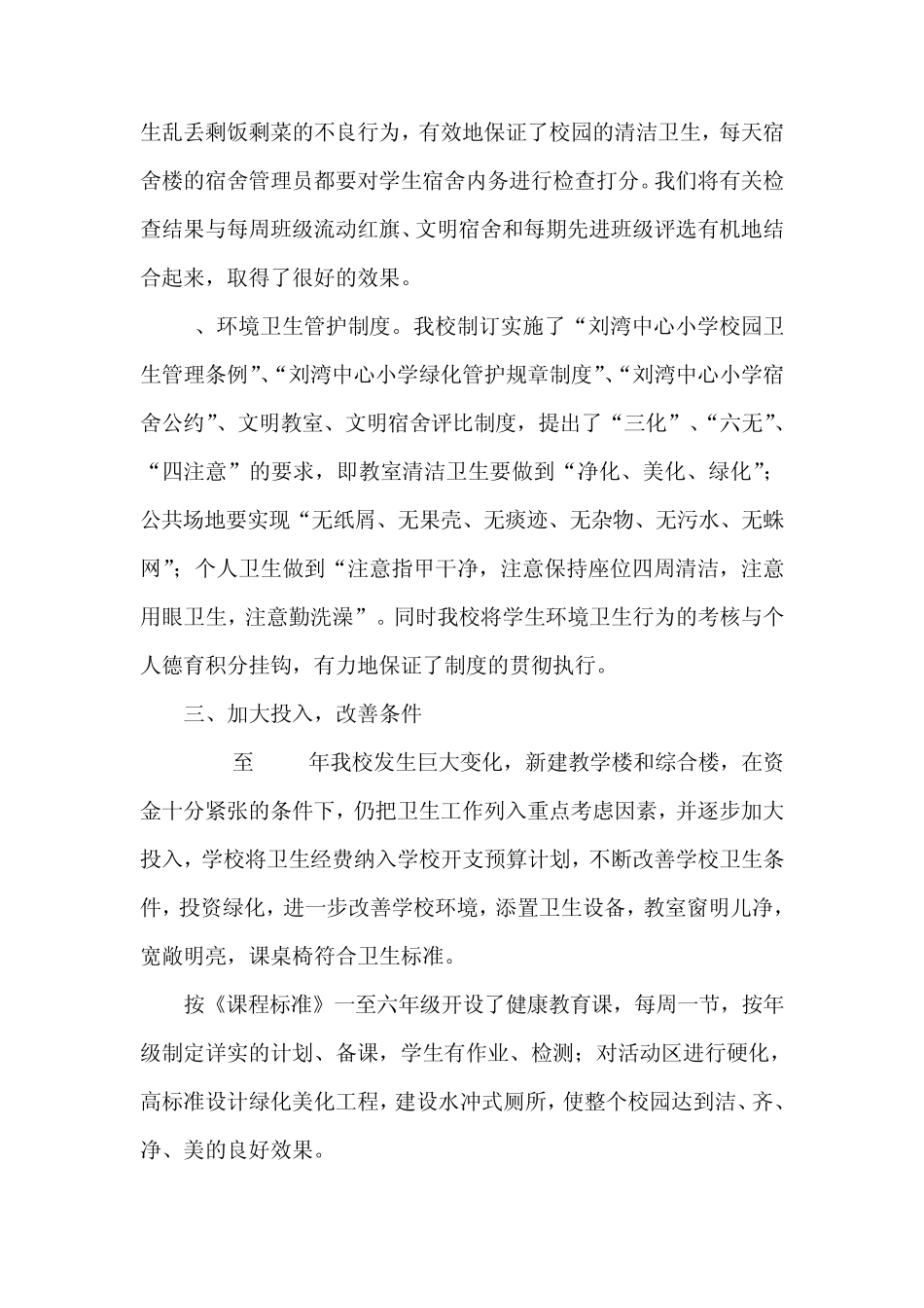 创建市级卫生先进学校汇报材料_第3页