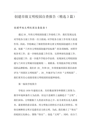 创建市级文明校园自查报告(3篇)