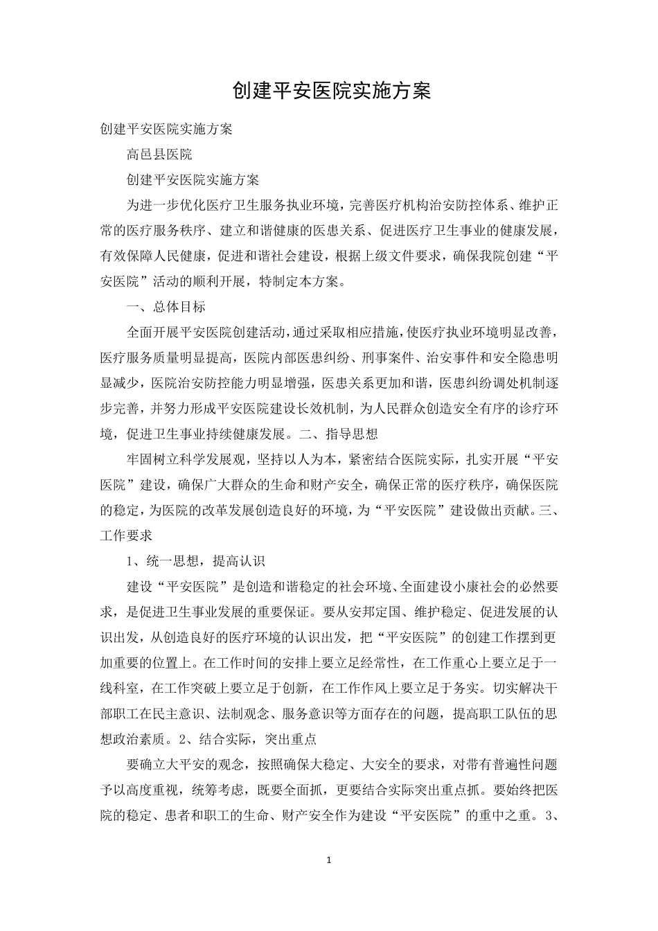 创建平安医院实施方案_第1页