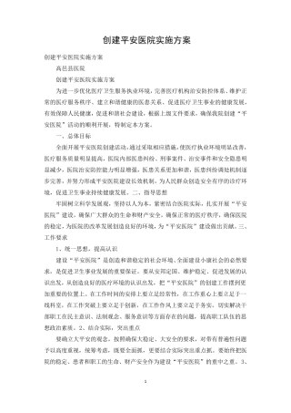创建平安医院实施方案