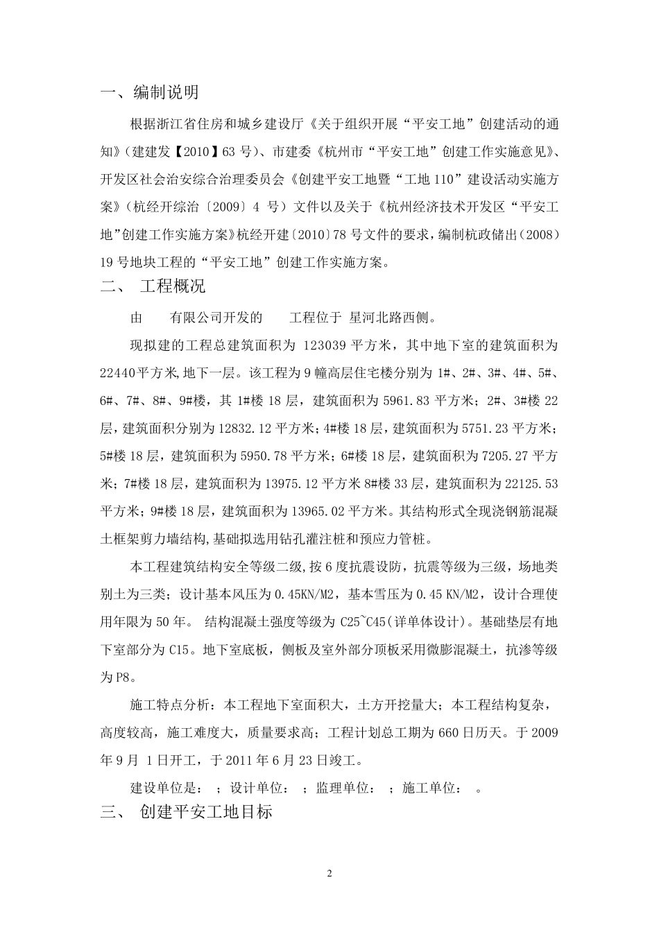创建平安工地专项方案_第2页