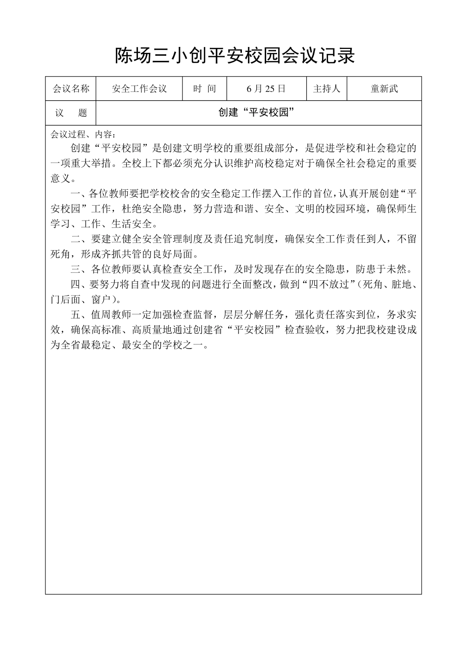 创建平安校园专题会议记录_第2页