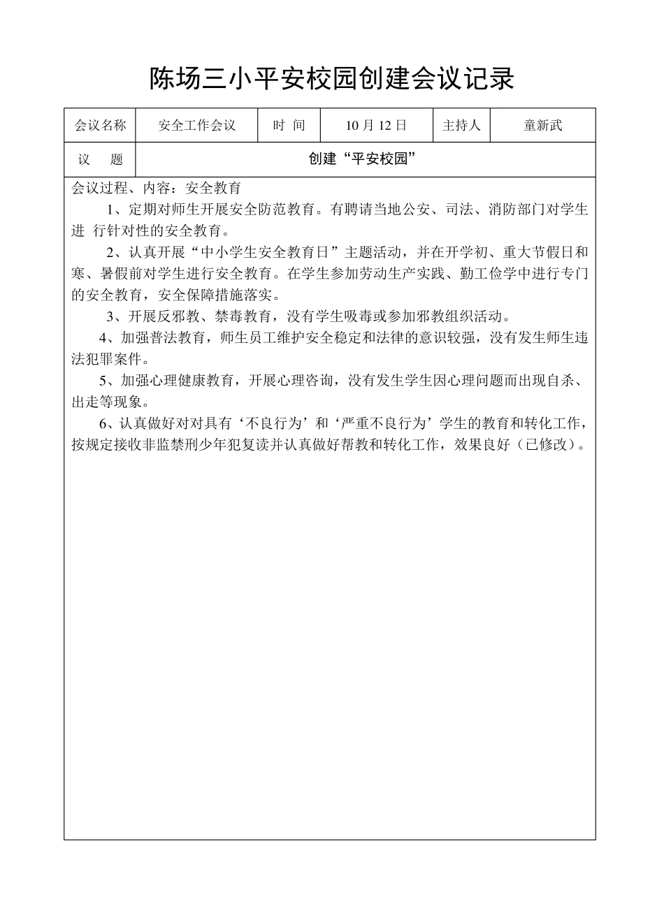 创建平安校园专题会议记录_第3页