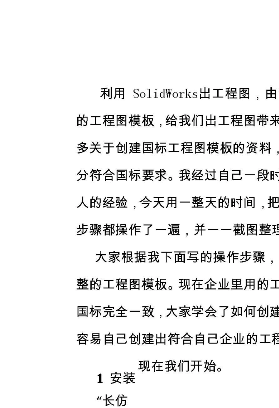 创建完整的SolidWorks国标工程图模板_第1页