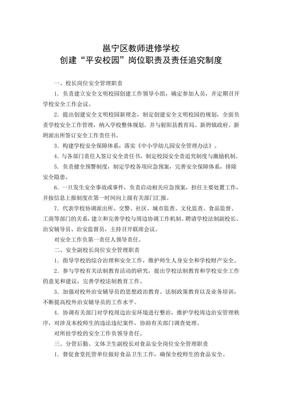 创建平安校园各部门职责_第1页