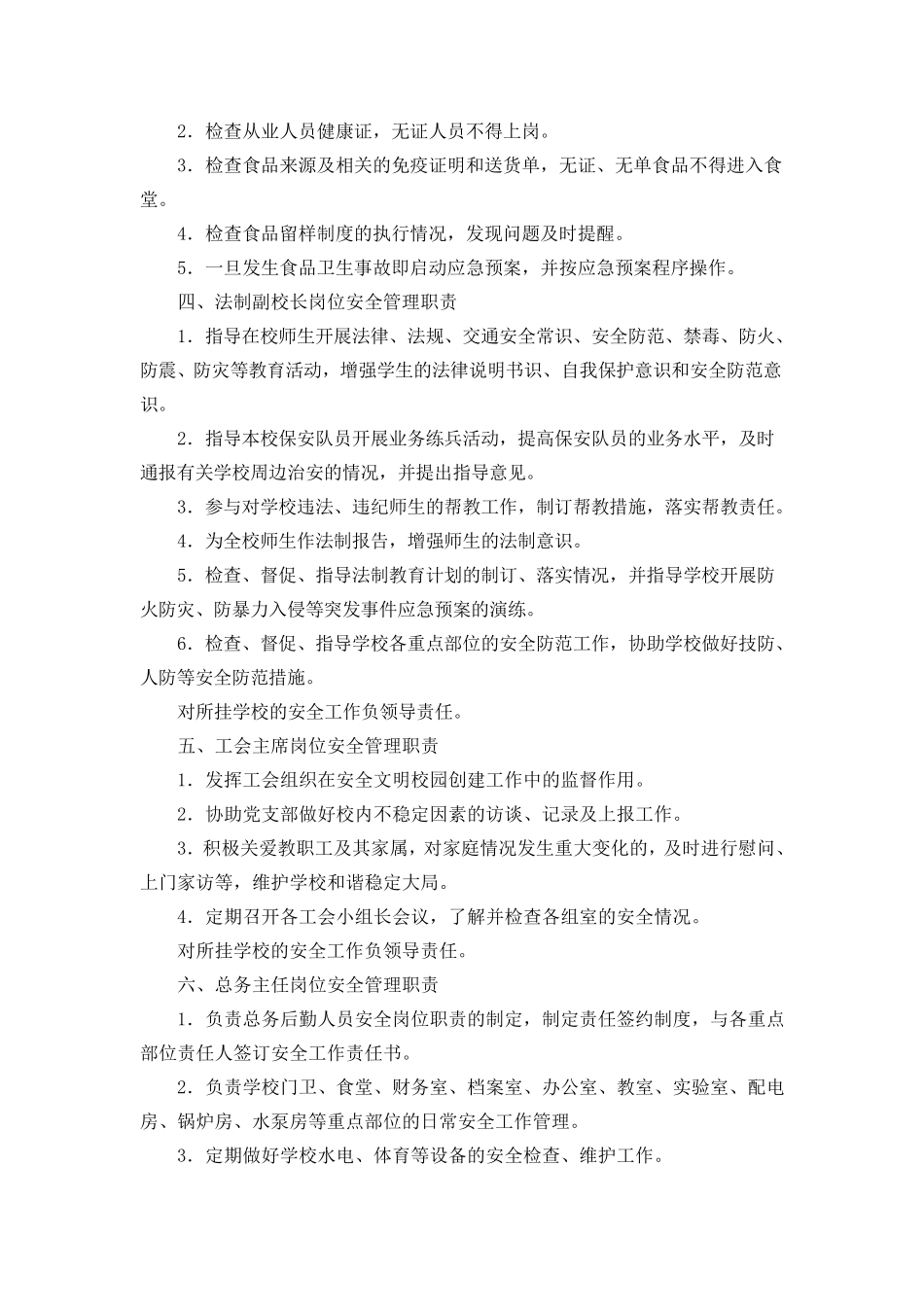 创建平安校园各部门职责_第2页