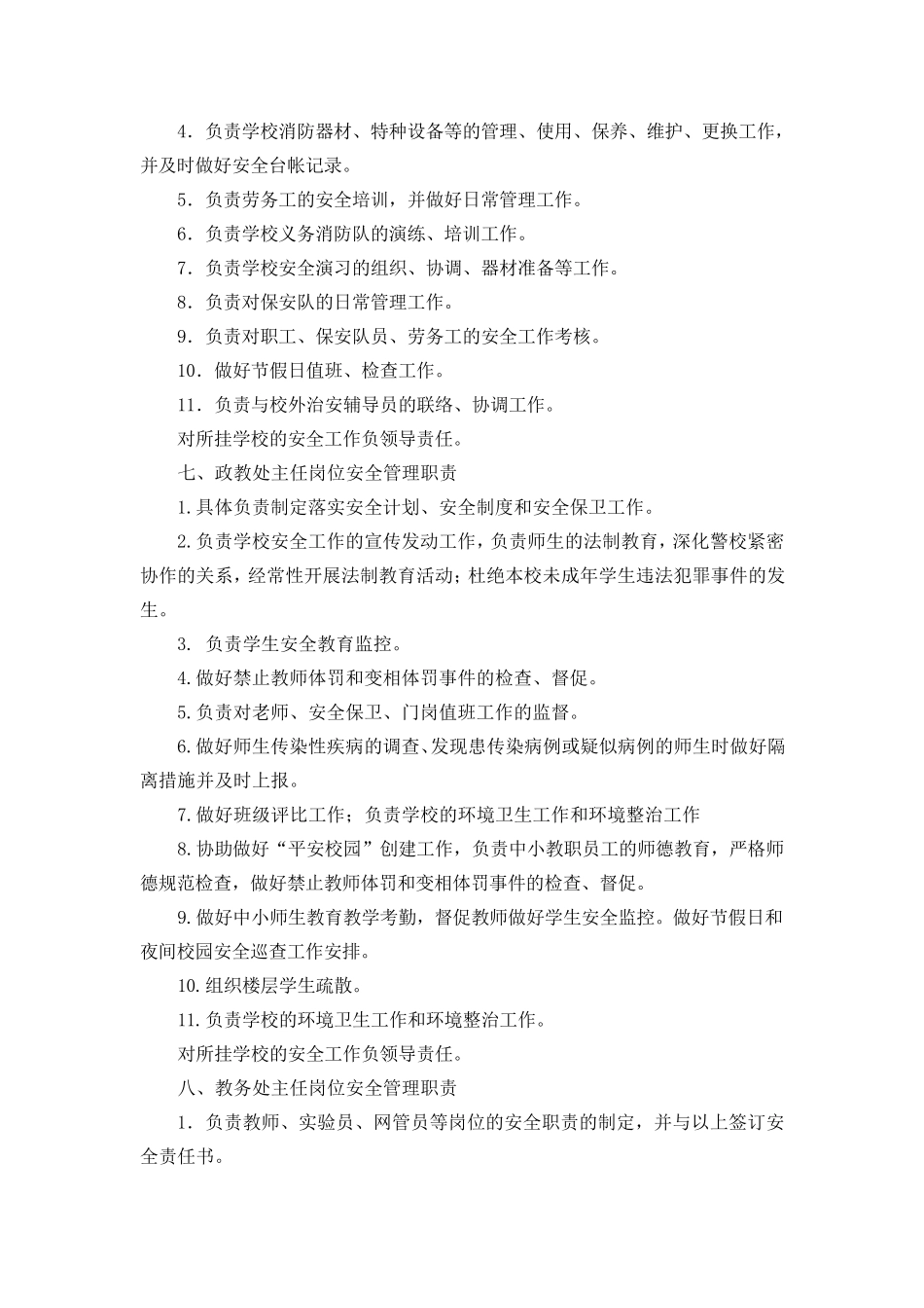 创建平安校园各部门职责_第3页