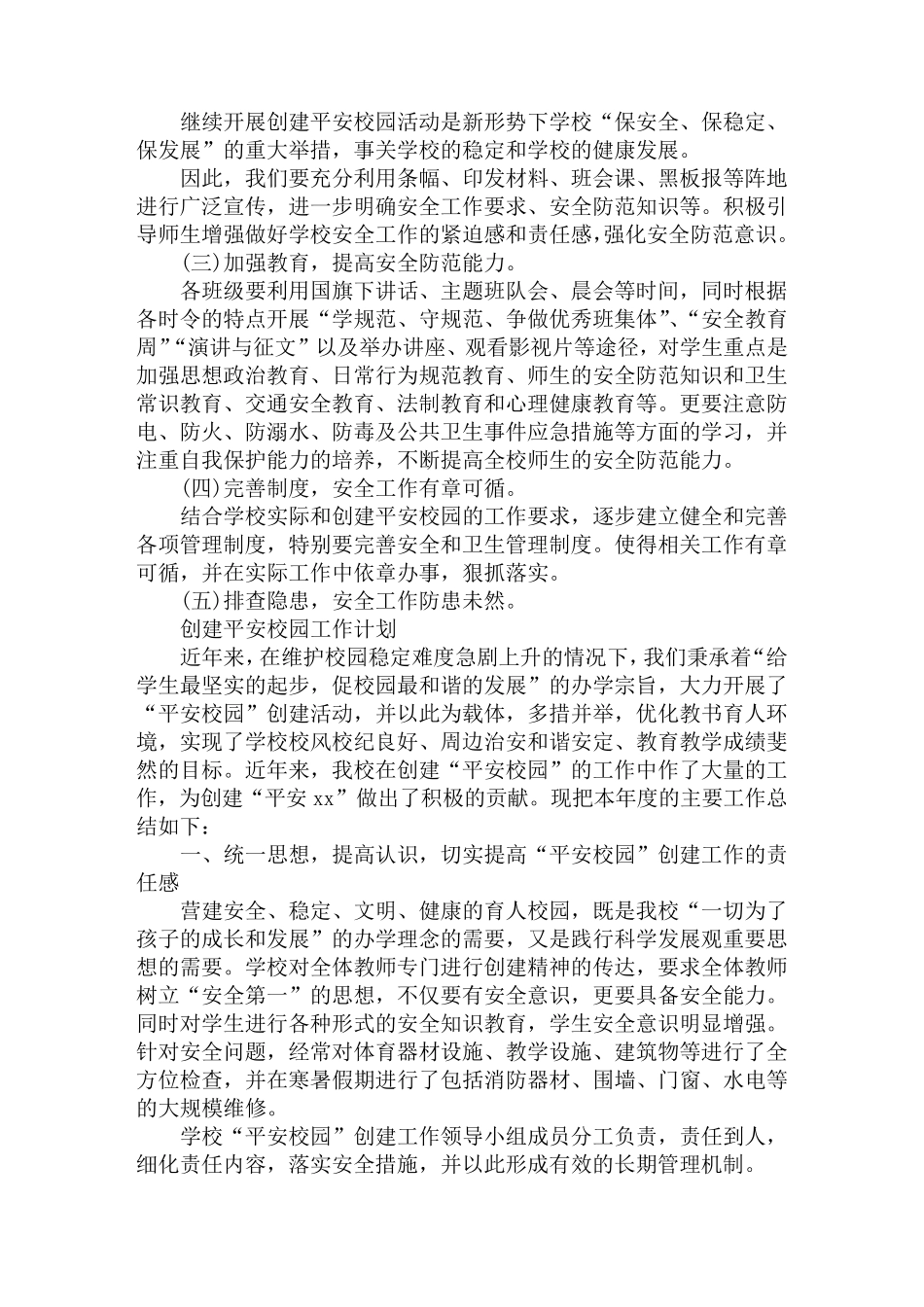 创建平安校园工作计划_第2页