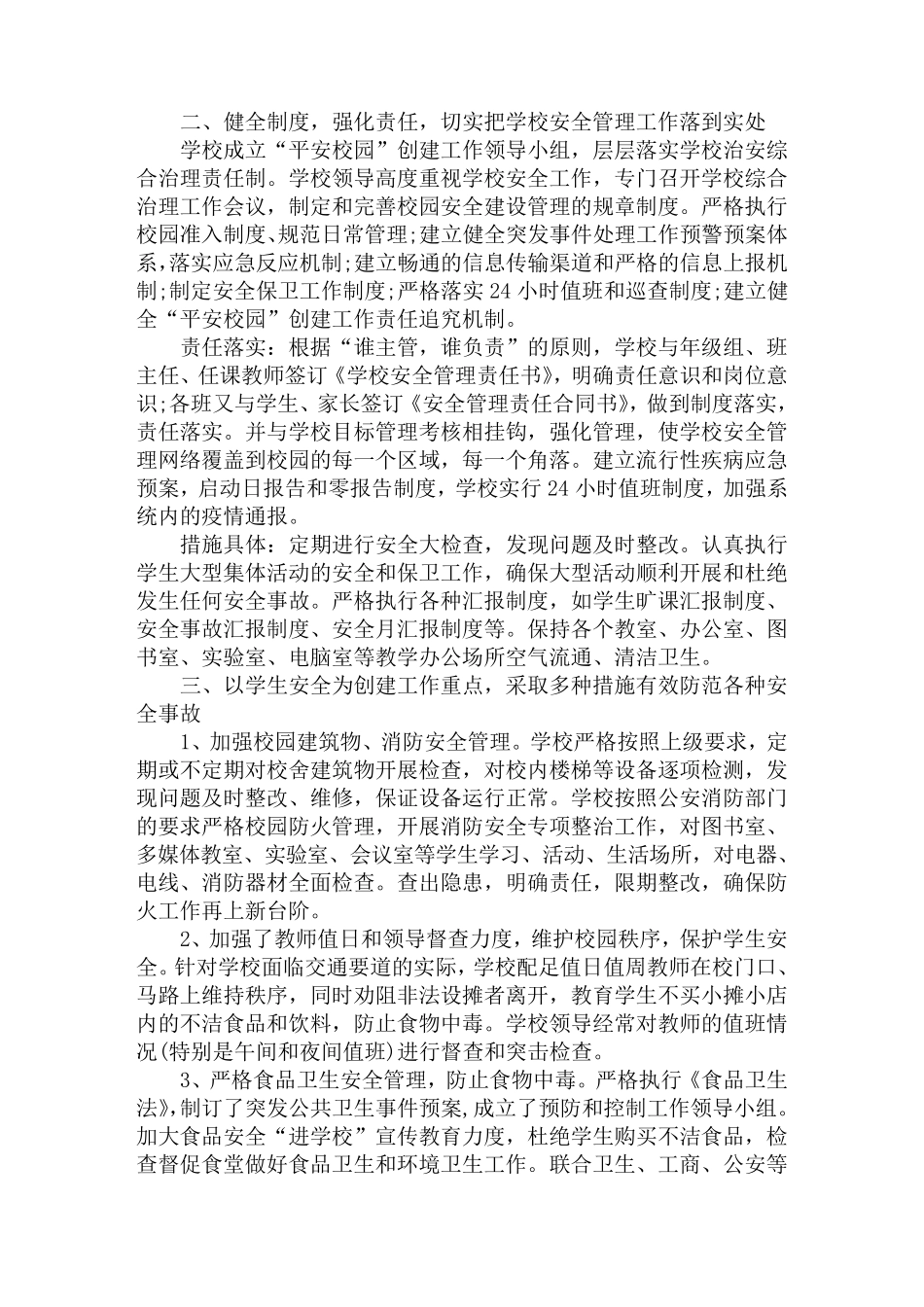 创建平安校园工作计划_第3页