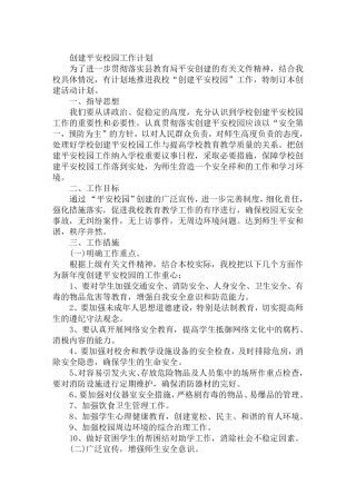 创建平安校园工作计划