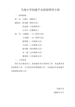 创建平安校园工作领导小组