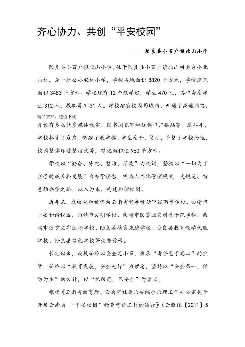 创建平安校园汇报材料_第1页