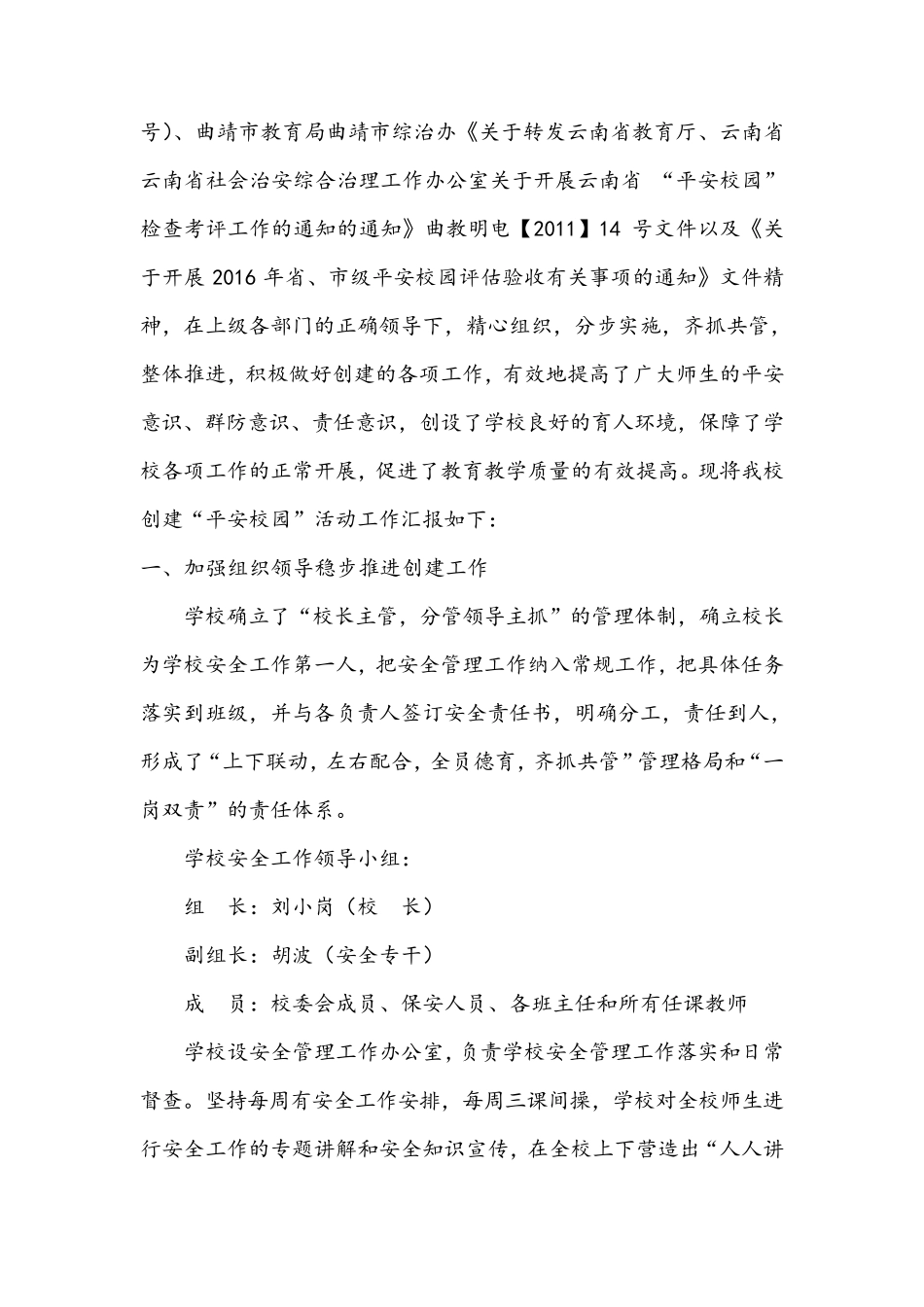 创建平安校园汇报材料_第2页