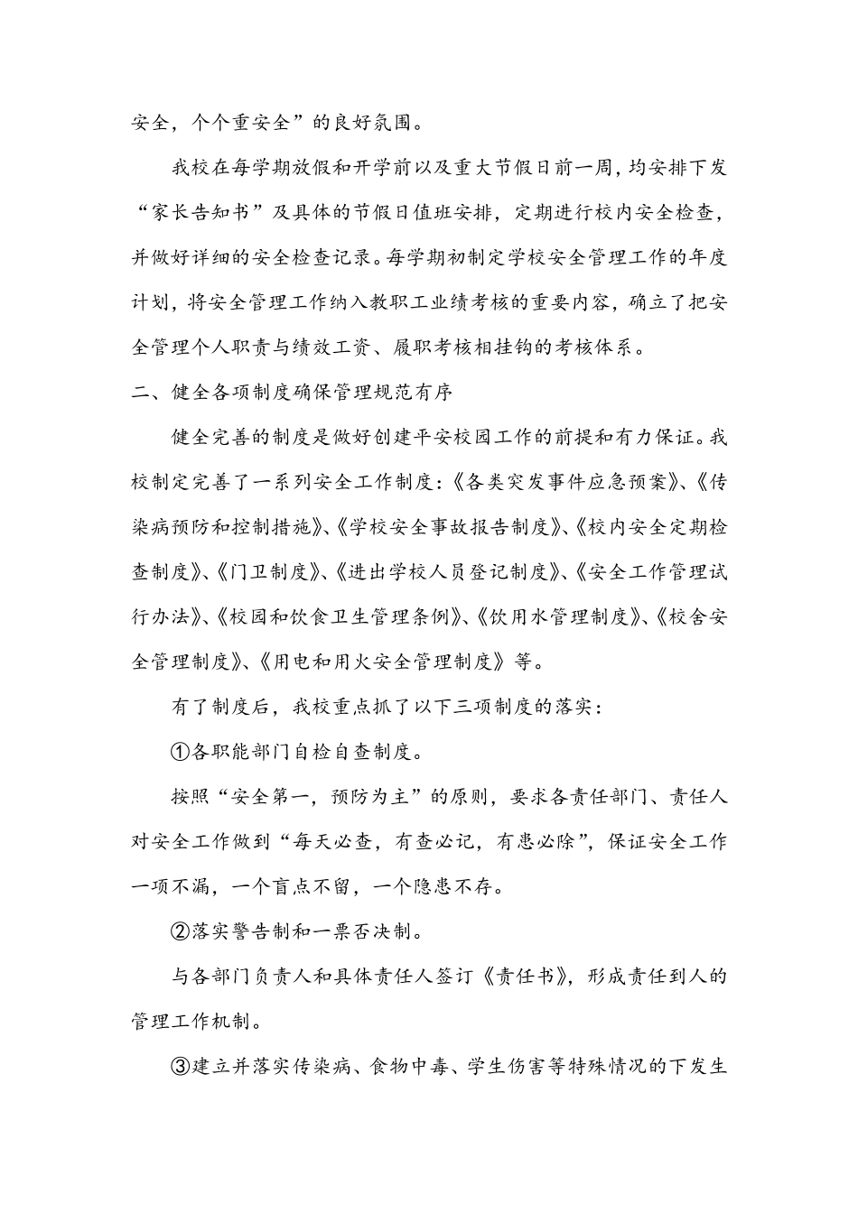 创建平安校园汇报材料_第3页