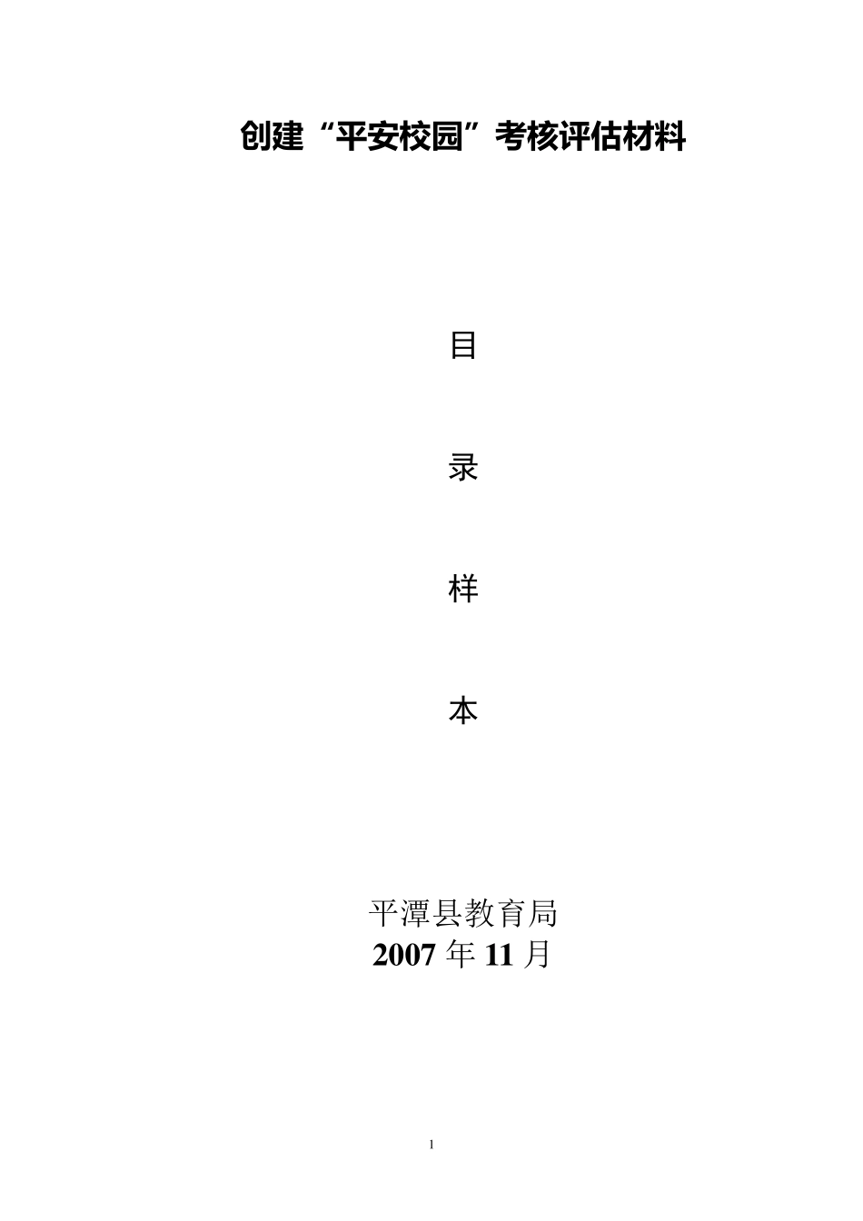创建平安校园考核评估材料_第1页