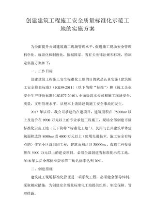 创建建筑工程施工安全质量标准化示范工地的目标及方案