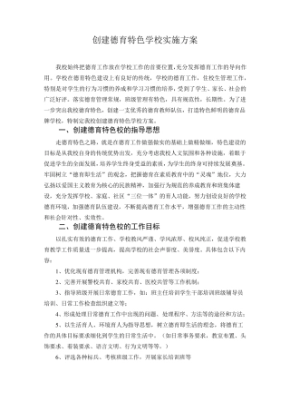 创建德育特色学校实施方案