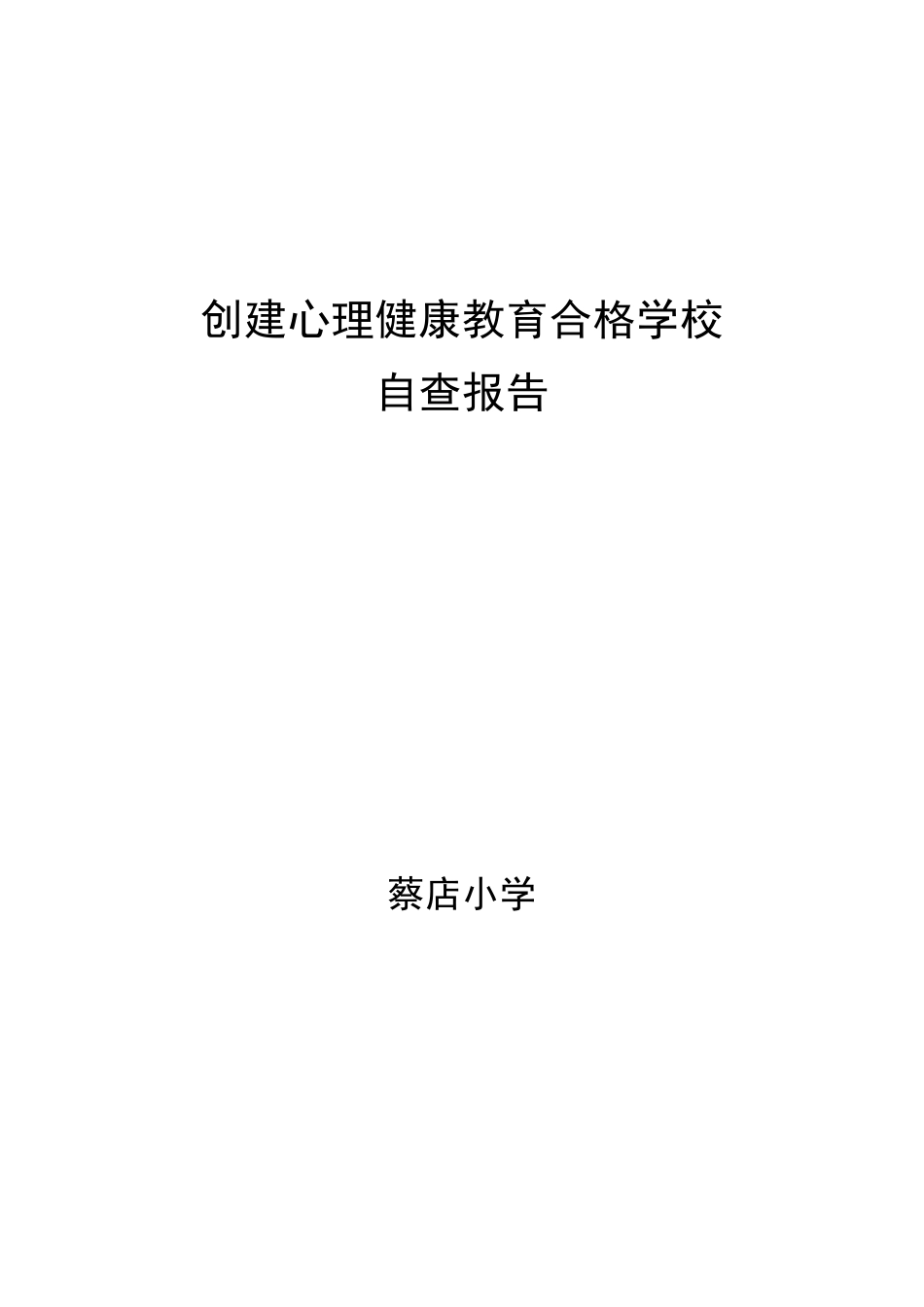 创建心理健康教育合格学校自查报告_第1页