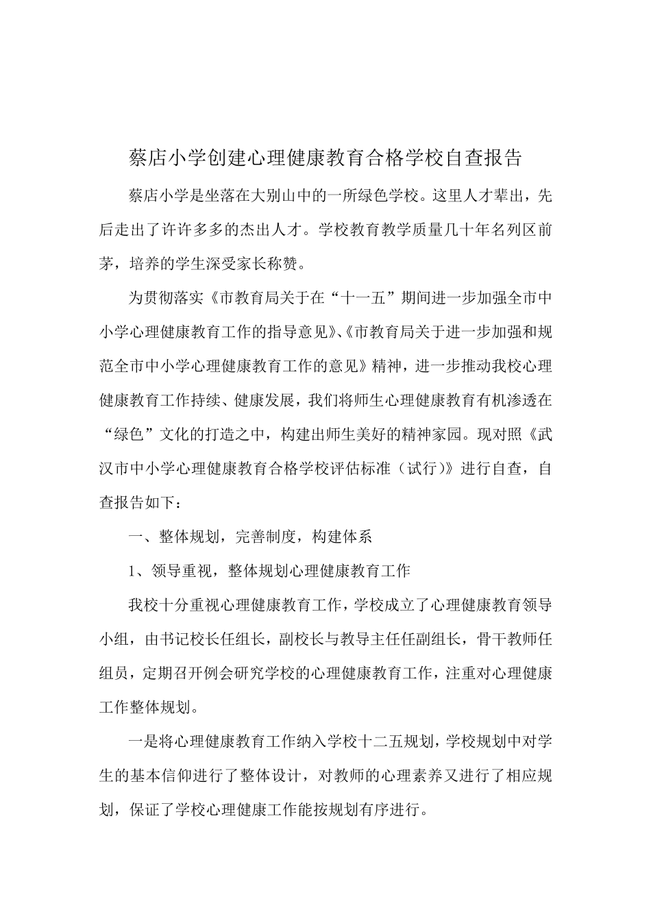 创建心理健康教育合格学校自查报告_第2页