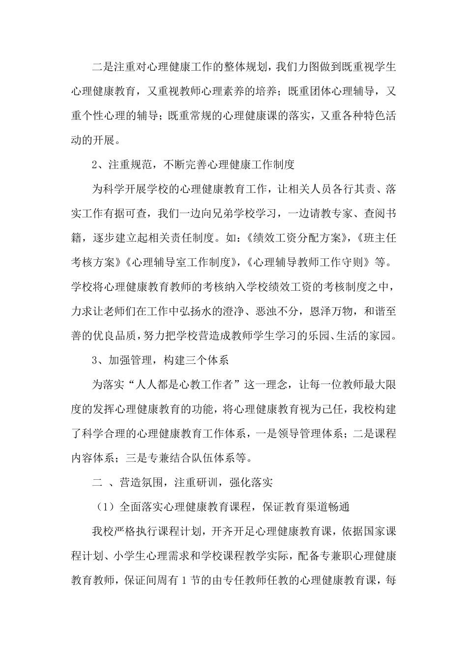 创建心理健康教育合格学校自查报告_第3页