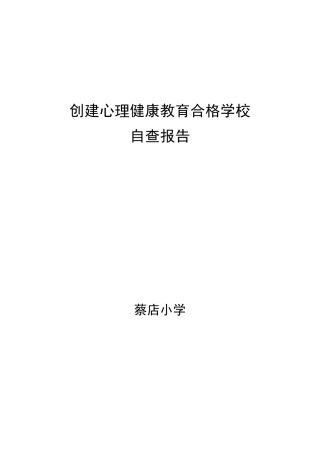 创建心理健康教育合格学校自查报告