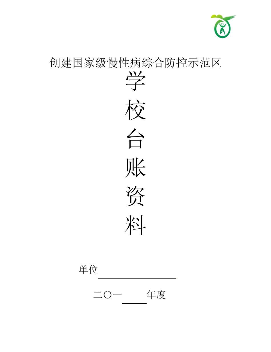 创建慢病示范区学校模板_第1页