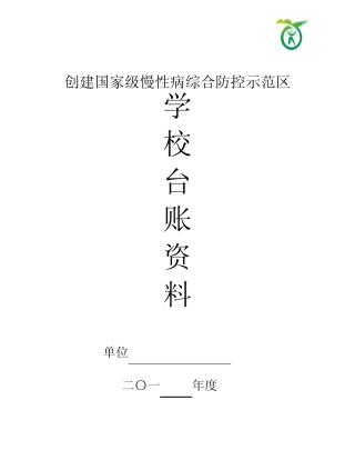 创建慢病示范区学校模板