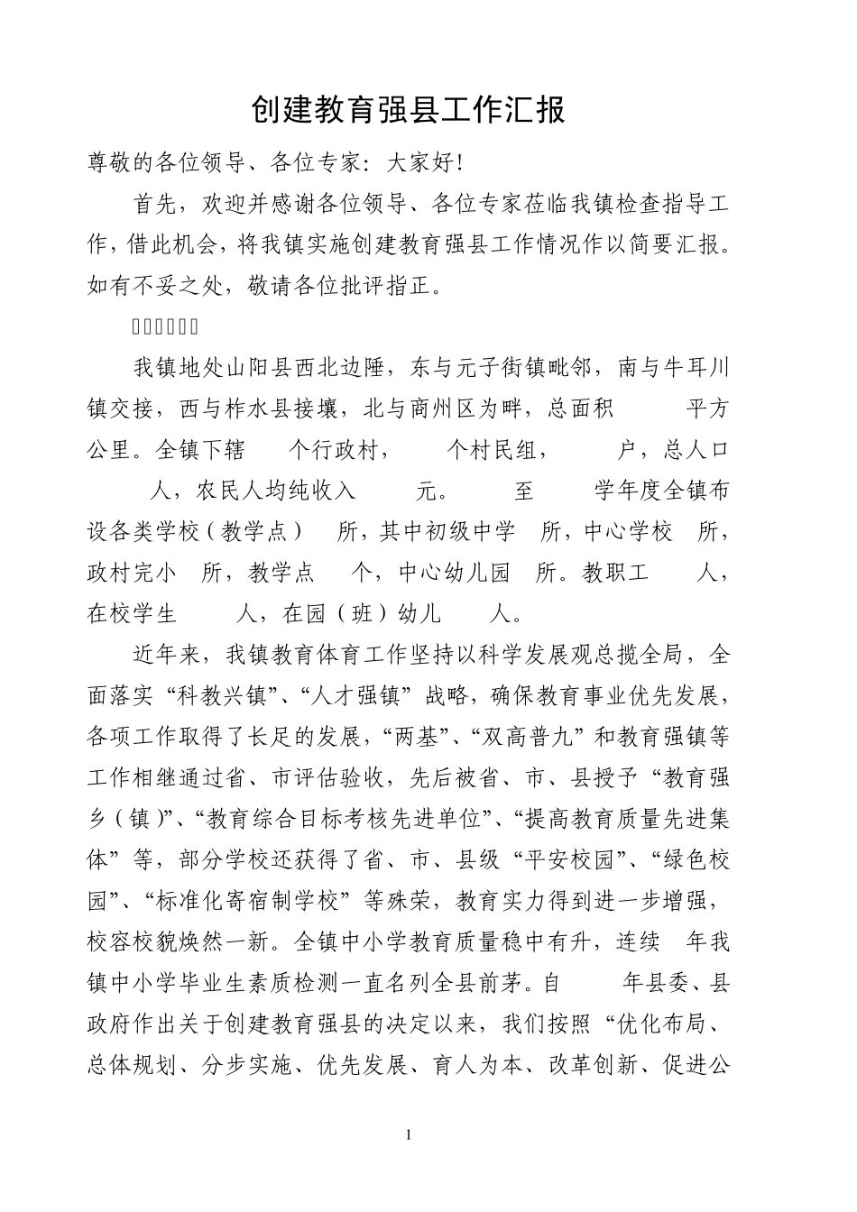 创建教育强县工作汇报_第1页