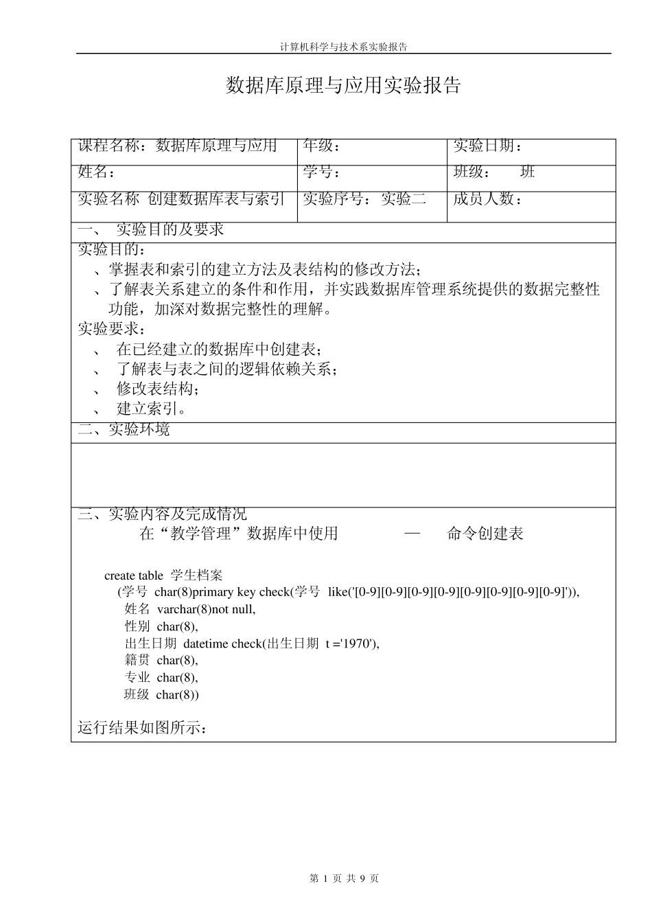 创建数据库表与索引实验报告2_第1页