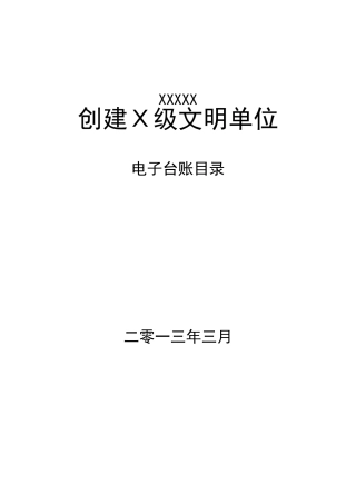 创建文明单位电子文档台账目录