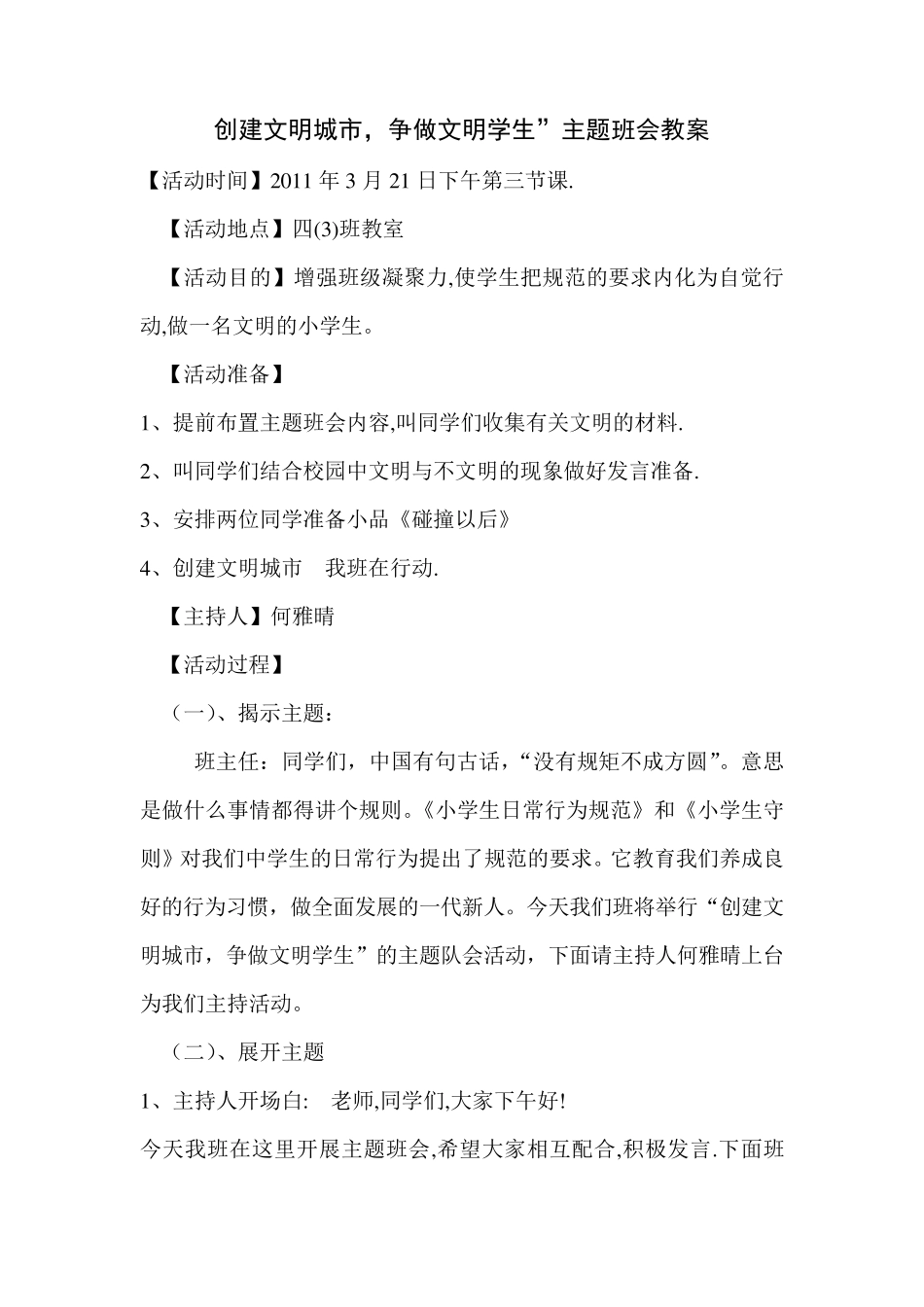 创建文明城市,争做文明学生”主题班会教案_第1页