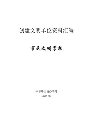 创建文明单位资料汇编(2010)