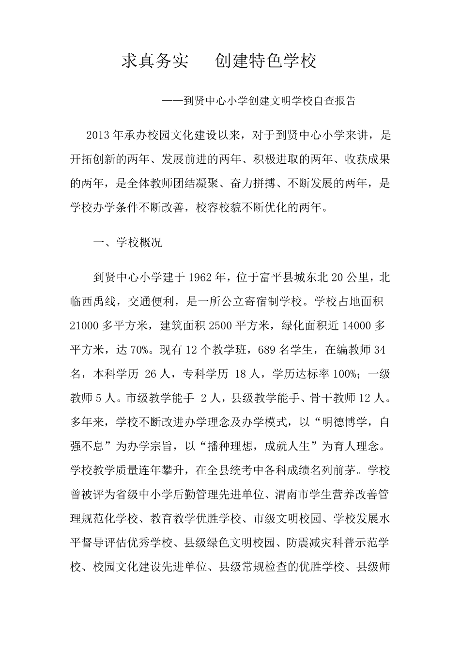 创建文明学校自查报告_第1页