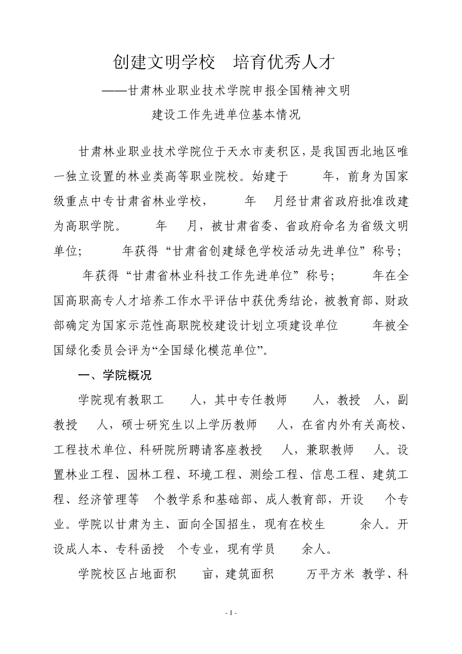 创建文明学校培育优秀人才123_第1页